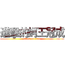 進擊的蚵王冠成 (attack on titan)