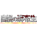 自慢の麻布生 ()