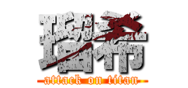 瑠希 (attack on titan)