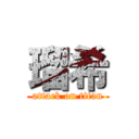 瑠希 (attack on titan)