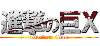 進撃の巨Ｘ (attack on titan)