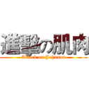 進擊の肌肉 (Attack on Johnson)