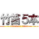 竹笛５本 (attack on titan)