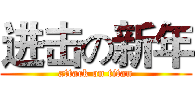 进击の新年 (attack on titan)