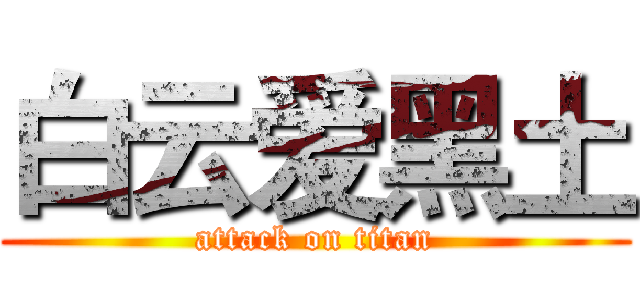 白云爱黑土 (attack on titan)