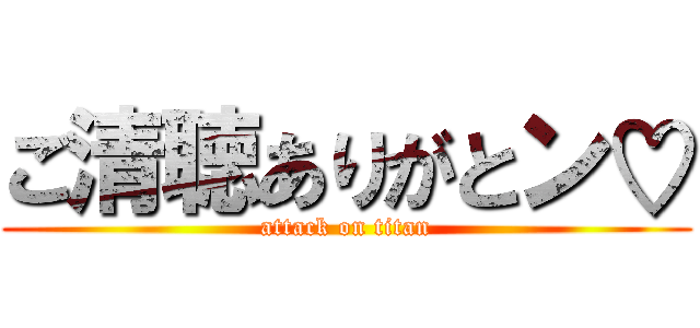 ご清聴ありがとン♡ (attack on titan)