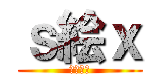 ｓ絵ｘ (まもるだ)
