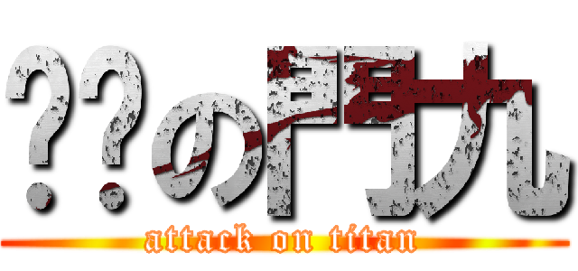 ♥妳の門九 (attack on titan)