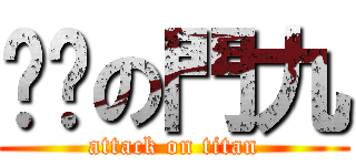 ♥妳の門九 (attack on titan)