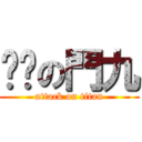 ♥妳の門九 (attack on titan)