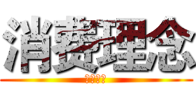 消费理念 (消费理念)