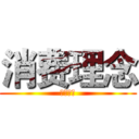 消费理念 (消费理念)
