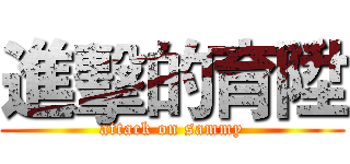 進擊的育陞 (attack on sammy)