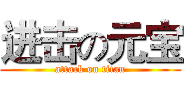 进击の元宝 (attack on titan)