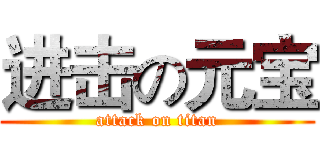 进击の元宝 (attack on titan)