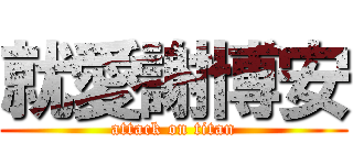 就愛謝博安 (attack on titan)
