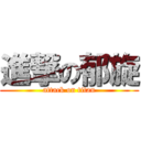 進撃の郁旋 (attack on titan)