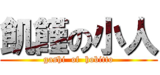 飢饉の小人 (gashi  of  hobitto)