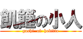 飢饉の小人 (gashi  of  hobitto)