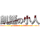 飢饉の小人 (gashi  of  hobitto)