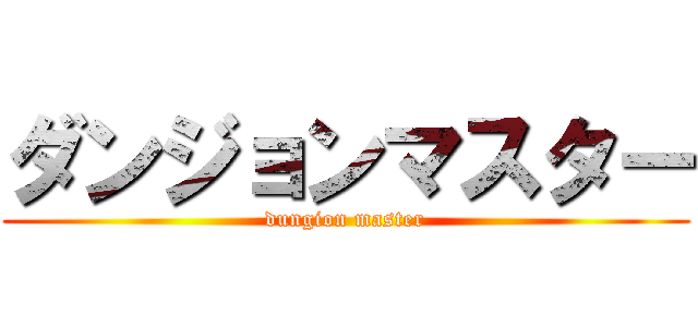 ダンジョンマスター (dungion master)