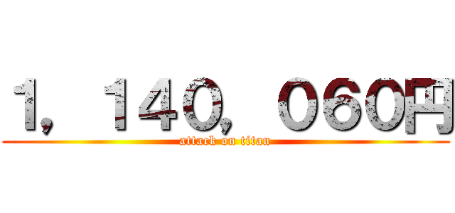 １，１４０，０６０円 (attack on titan)