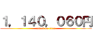 １，１４０，０６０円 (attack on titan)