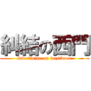 糾結の西門 (intertwine on westdoor)