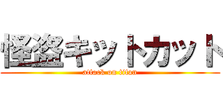 怪盗キットカット (attack on titan)