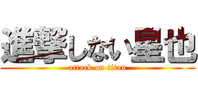 進撃しない星也 (attack on titan)
