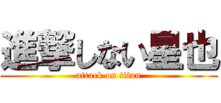 進撃しない星也 (attack on titan)