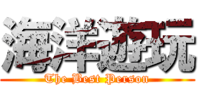 海洋遊玩 (The Best Person)