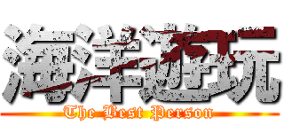 海洋遊玩 (The Best Person)