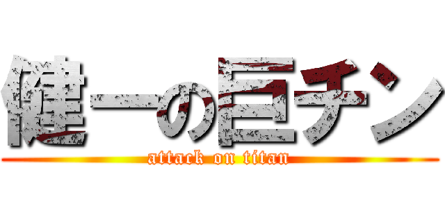 健ーの巨チン (attack on titan)