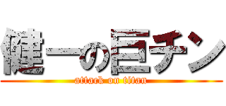 健ーの巨チン (attack on titan)