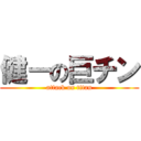 健ーの巨チン (attack on titan)