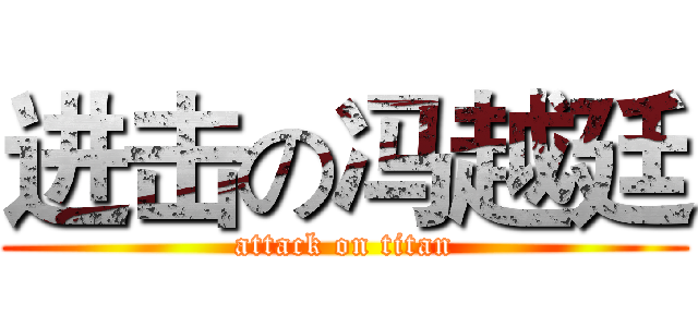 进击の冯越廷 (attack on titan)