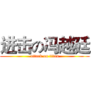 进击の冯越廷 (attack on titan)