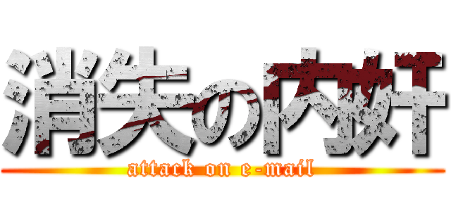 消失の内奸 (attack on e-mail)