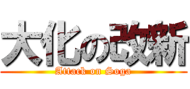 大化の改新 (Attack on Soga)