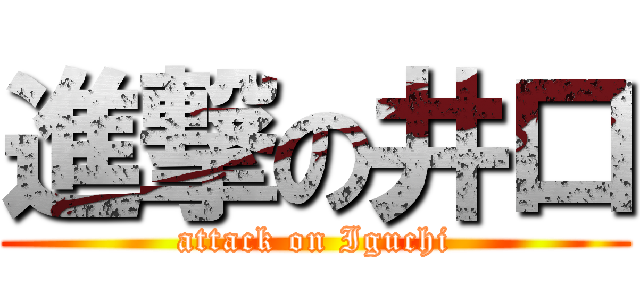 進撃の井口 (attack on Iguchi)