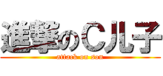 進撃のＣ儿子 (attack on son)