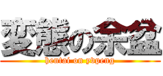 変態の余盆 (hentai on yvpeng)