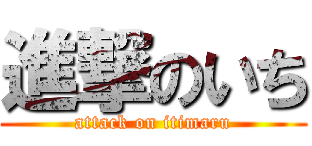 進撃のいち (attack on itimaru)