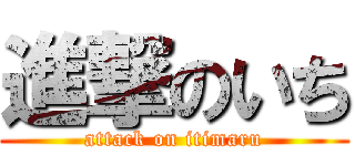 進撃のいち (attack on itimaru)