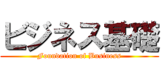 ビジネス基礎 (Foundation of Business)