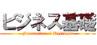 ビジネス基礎 (Foundation of Business)