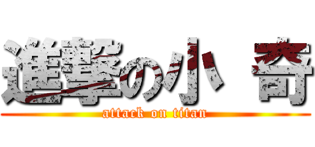 進撃の小 奇 (attack on titan)