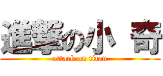 進撃の小 奇 (attack on titan)