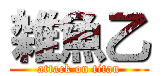 雑魚乙 (attack on titan)